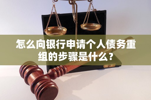 岳塘怎么向银行申请个人债务重组的步骤是什么？